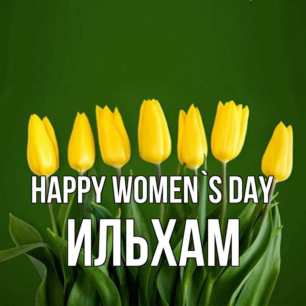 Greetings card с именем, Ильхам happy women`s day желтого цвета 3 Greetings with text for free download 